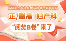 【高级】呗呗医生—25年妇产科主治医师【阅焚B卷（三套试卷）】