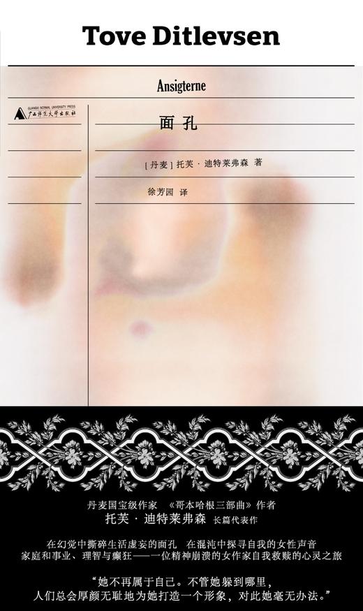 面孔（《哥本哈根三部曲》作者托芙·迪特莱弗森长篇代表作，理智地描摹疯狂，疏离地评估澎湃的情感：一位精神崩溃的女作家自我救赎的心灵之旅）译者：徐芳园 商品图3