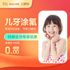 【会员专享】美国3M全口涂氟套餐（防龋固齿）-免挂号诊查费-远东罗湖总院--3A楼口腔科 商品缩略图0