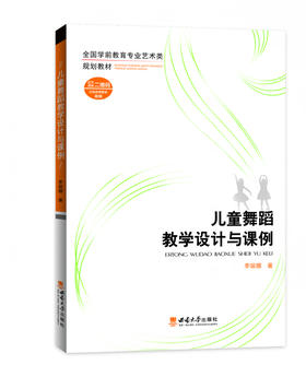 儿童舞蹈教学设计与课例