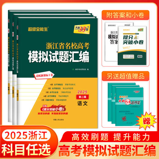 天利38套 2025浙江省名校高考模拟试题汇编第二辑 语文数学英语物理化学生物政治历史地理技术 商品图0