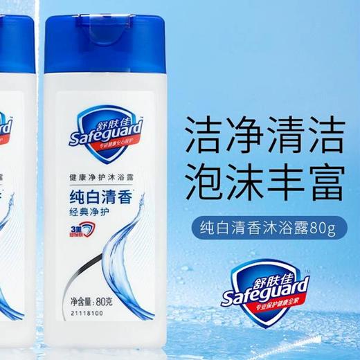 舒肤佳沐浴露80ml（221150） 商品图5