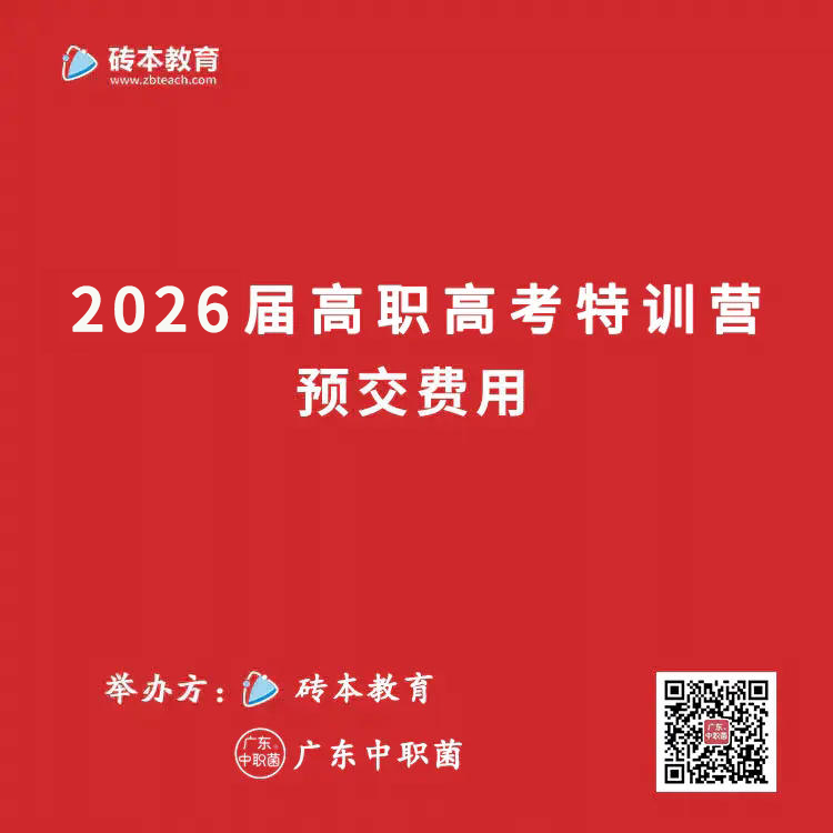 2026届高职高考特训营 预交费用