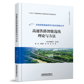 31670-9  高速铁路智能选线理论与方法