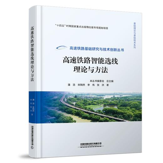 31670-9  高速铁路智能选线理论与方法 商品图0