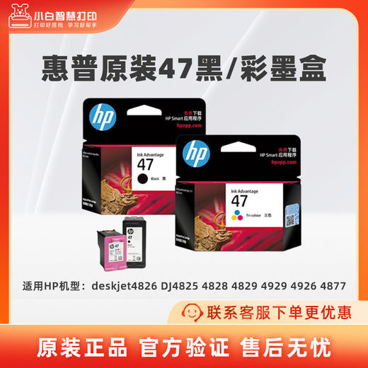 惠普官方原装47黑彩墨盒适用于deskjet4826 DJ4825 4828 4829 4929 4926 4877打印机 商品图1