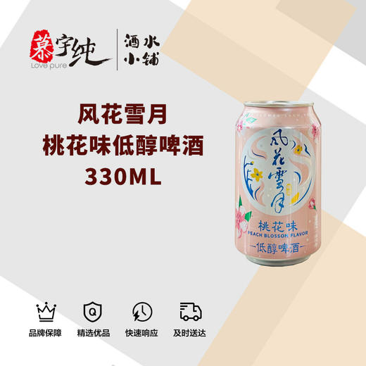 风花雪月桃花味低醇啤酒330ML 商品图0