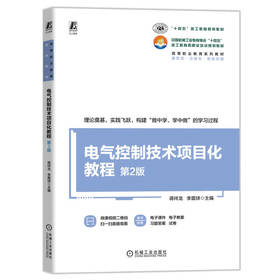 官网 电气控制技术项目化教程 第2版 蒋祥龙 教材 9787111774631 机械工业出版社