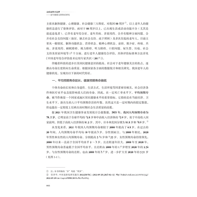 试读PDF-9787308258517(1-1)-无疾而终不是梦:老年健康支撑体系研究_016.jpg
