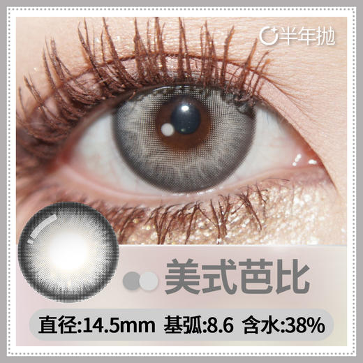【美式芭比】14.5大直径半年抛美瞳1片装 商品图5