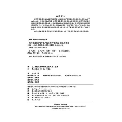 30907-7  盾构隧道预制管片生产施工技术 商品图3