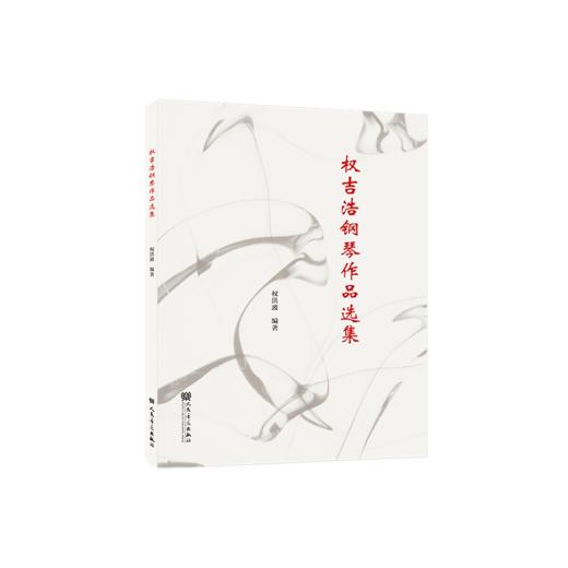 权吉浩钢琴作品选集 商品图0