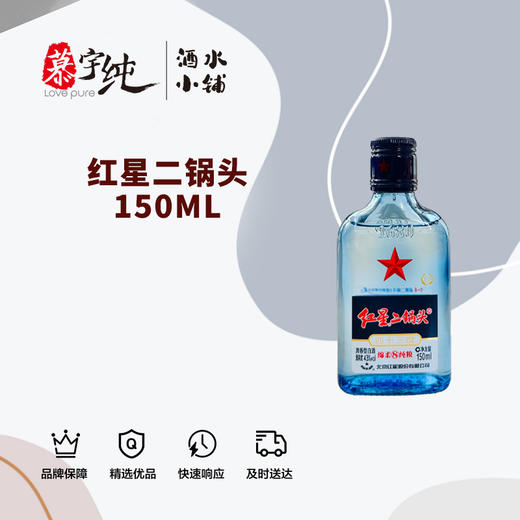 红星二锅头150ML 商品图0