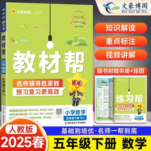 教材帮小学五年级下册数学人教版 2025春同步教材讲解 商品图0