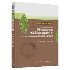 茶饼病微生物组与激素代谢组联合分析（植物多组学解读系列成果）