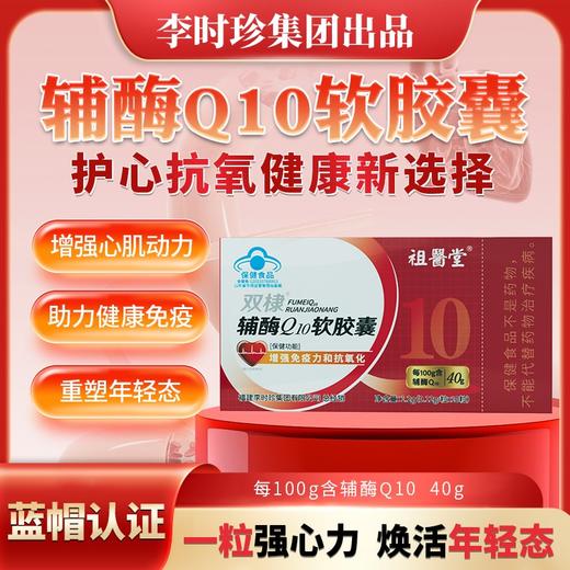 祖医堂双棣辅酶Q10软胶囊 增强心肌动力 助力健康免疫 重塑年轻态 商品图0