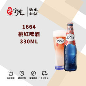 1664桃红啤酒330ML