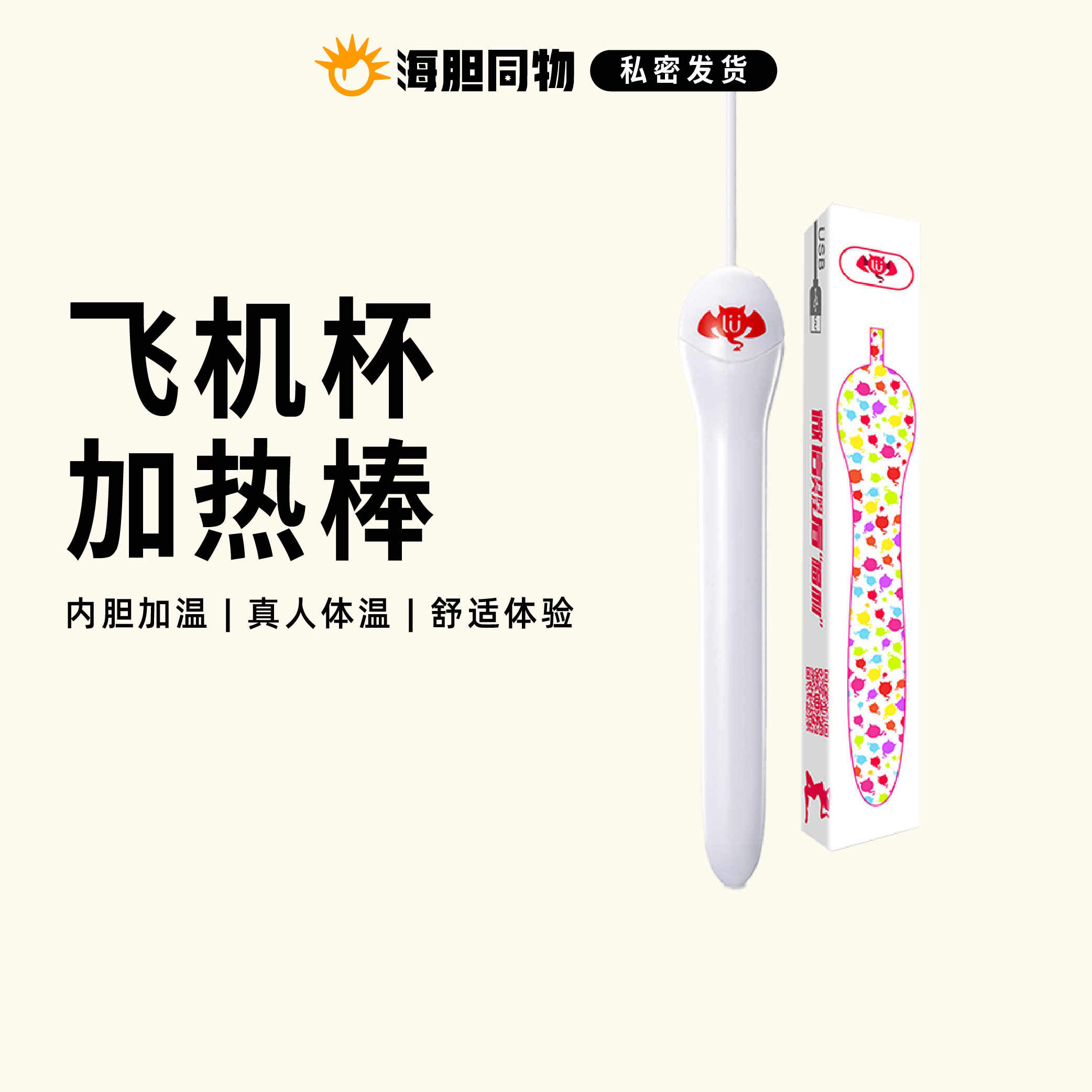 飞机杯USB加热棒