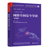 网络空间安全导论（微课版）（网络空间安全学科系列教材） 商品缩略图1