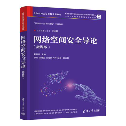 网络空间安全导论（微课版）（网络空间安全学科系列教材） 商品图1