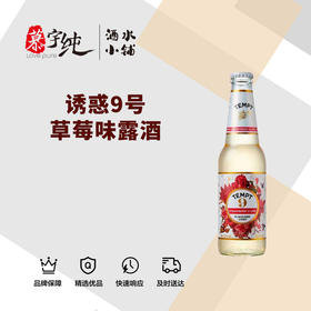 诱惑9号草莓味露酒