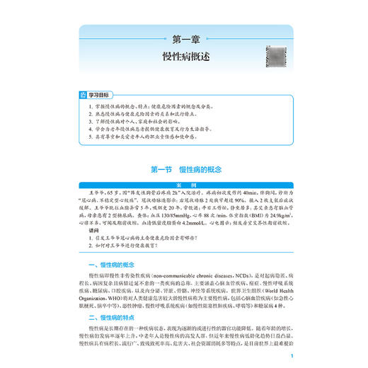 老年人慢性病管理 十四五规划教材 全国高等职业教育本科教材 孙建勋主编 供医养照护与管理专业用 9787117374804人民卫生出版社 商品图4