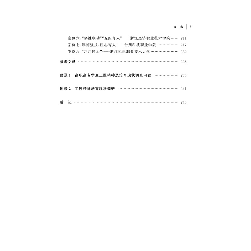 试读PDF-9787308258418(1-1)-基于工匠精神培育的高职高专思政课改革创新研究_011.jpg