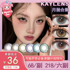 【活动】Kaylens月抛 新品 花枝见怜/淡淡春山/雨点轨迹 爆款 漫夜幻蓝/莱茵梦绿/琥珀泪珠/蛇院女孩/日有小暖/草莓桃桃/元气满满/春桃姬 COS推荐 排球少年/代号鸢 日向/广陵王/nagi