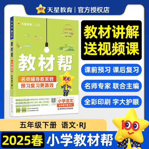 教材帮小学 语文 五年级下册 RJ（人教） 商品图0