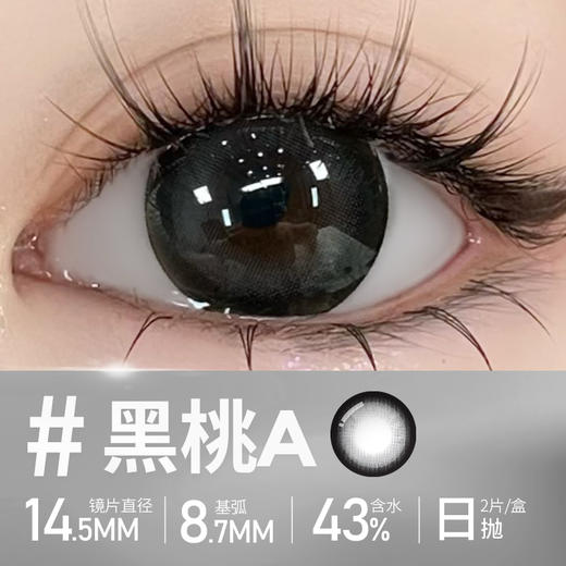 【黑桃a】14.5大直径日抛美瞳两片装 商品图2