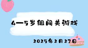 2025.2.17 4-5岁组闯关游戏