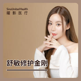 舒敏修复金刚两次（限购）