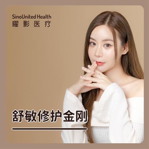 舒敏修复金刚两次（限购） 商品图0