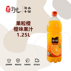 果粒橙橙味果汁1.25L
