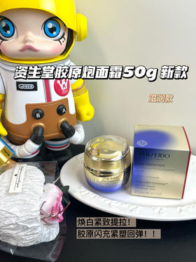 日本Shiseido/资生堂悦薇胶原炮面霜50ml 智感紧弹亮乳霜抗老面部抗皱紧致提拉焕白