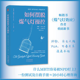 如何摆脱煤气灯操控：畅销书《煤气灯效应》作者最新力作  什么MBTI容易被NPD盯上?  抑郁、原生之殇 PUA、有毒关系 通通不怕 一份测试及自救手册≈20小时心理咨询