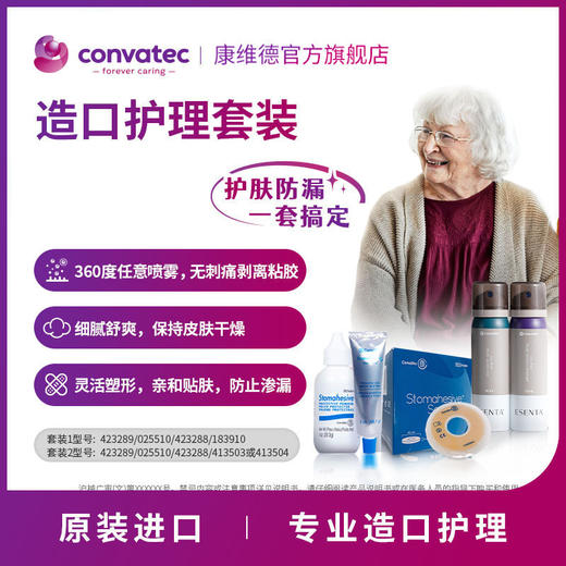 康维德造口附件套装（防漏膏粉皮肤保护喷剂剥离剂防漏环）多组合可选 商品图1