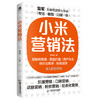 小米营销法 商品缩略图0