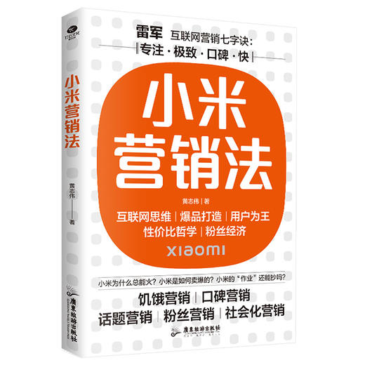 小米营销法 商品图0