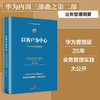 【微瑕】以客户为中心：华为公司业务管理纲要  华为内训书系 商品缩略图1