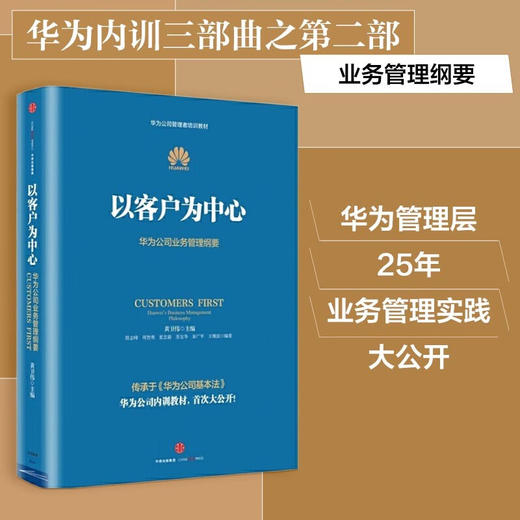 【微瑕】以客户为中心：华为公司业务管理纲要  华为内训书系 商品图1