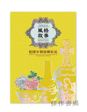【台版现货】風格故事：乾隆年製琺瑯彩瓷 / 风格故事：乾隆年制珐琅彩瓷