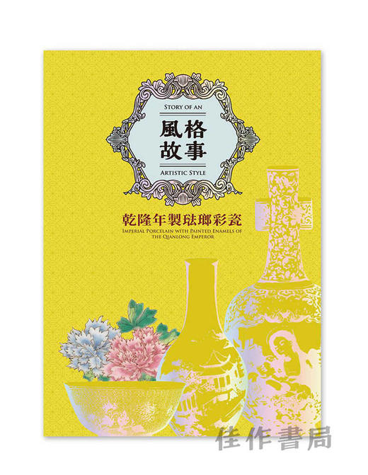 【台版现货】風格故事：乾隆年製琺瑯彩瓷 / 风格故事：乾隆年制珐琅彩瓷 商品图0