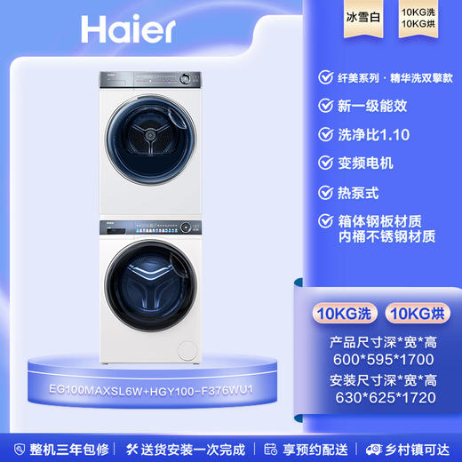 海尔(Haier)云溪SL6W+376W洗烘套装 10Kg精华洗洗衣机+双擎热泵烘干机家用 轻享款 商品图0