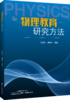 物理教育研究方法 作者吴维宁、潘贵军 商品缩略图0
