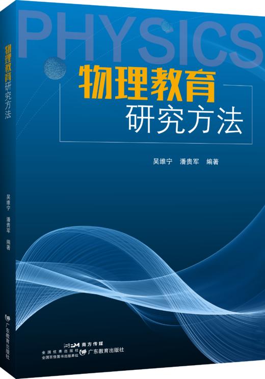 物理教育研究方法 作者吴维宁、潘贵军 商品图0