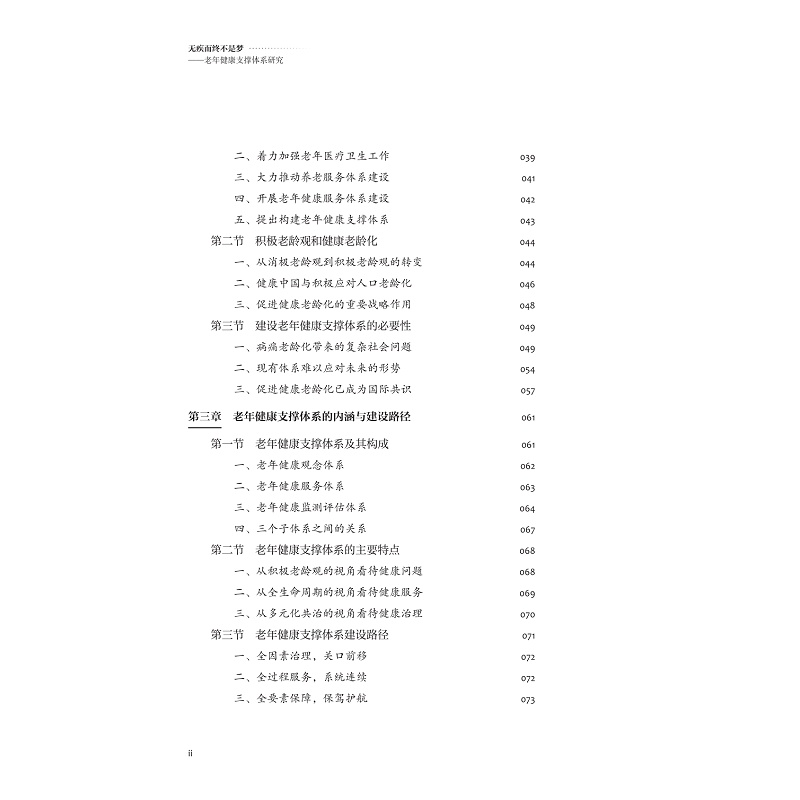 试读PDF-9787308258517(1-1)-无疾而终不是梦:老年健康支撑体系研究_010.jpg