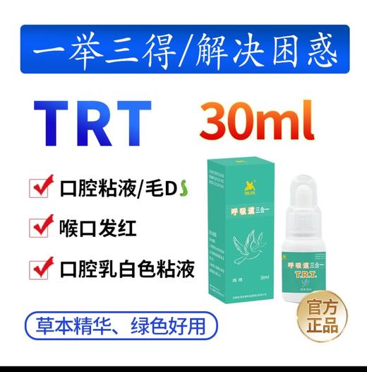 【呼吸道三合一TRT】呼吸道毛滴虫口癀三效合一，方便,治疗效果好（凯鸽） 商品图0