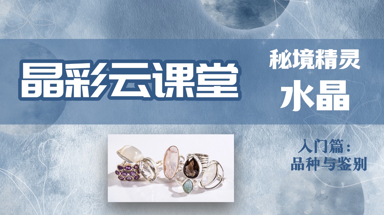 NGTC“晶彩云课堂”系列秘境精灵——水晶（入门篇：品种与鉴别）