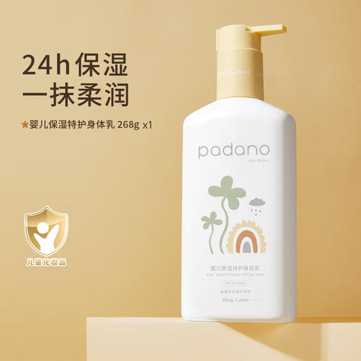 帕达诺婴儿保湿特护身体乳268g 商品图0